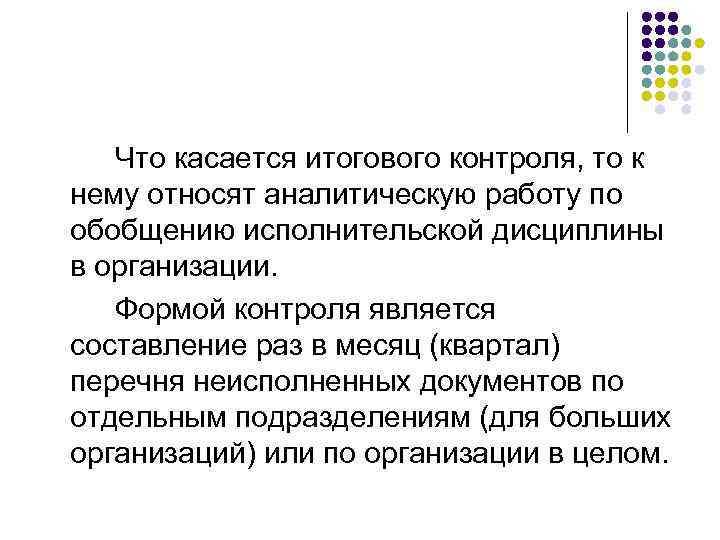   Что касается итогового контроля, то к нему относят аналитическую работу по обобщению