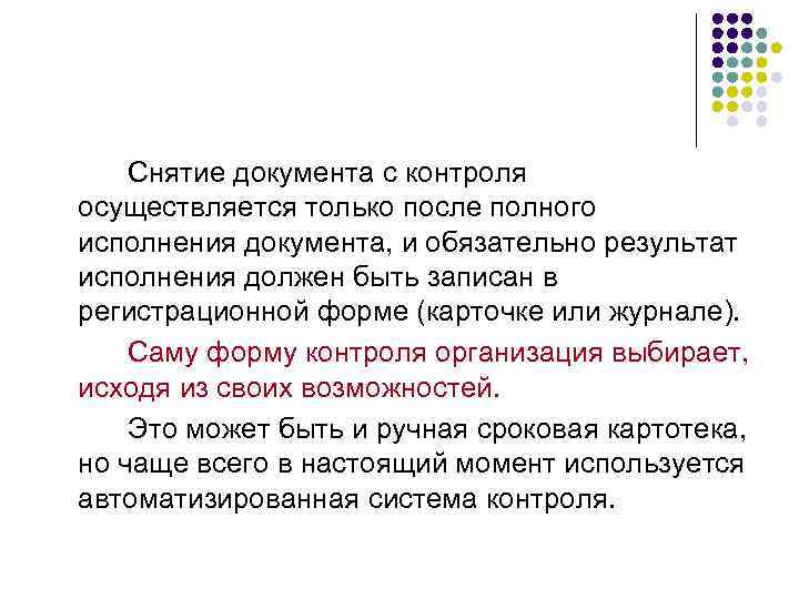   Снятие документа с контроля осуществляется только после полного исполнения документа, и обязательно