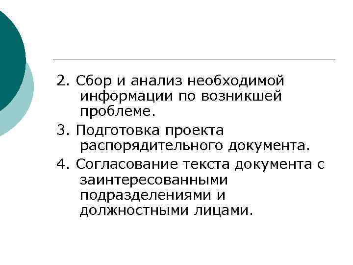 2. Сбор и анализ необходимой  информации по возникшей  проблеме. 3. Подготовка проекта