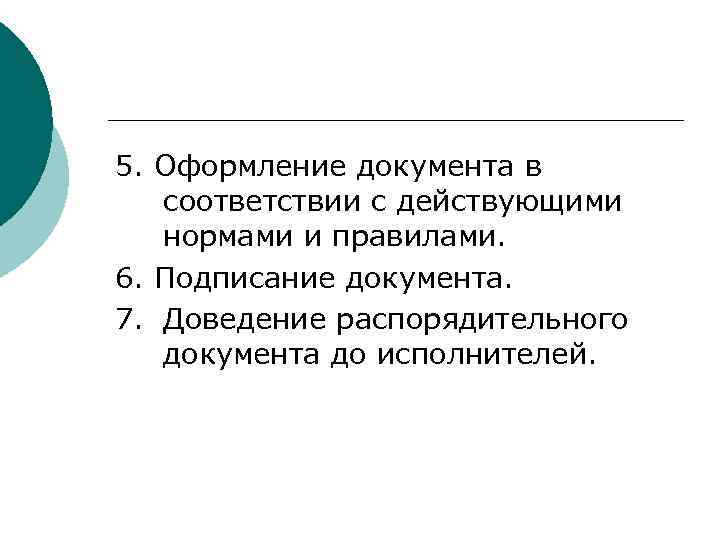 5. Оформление документа в  соответствии с действующими  нормами и правилами. 6. Подписание