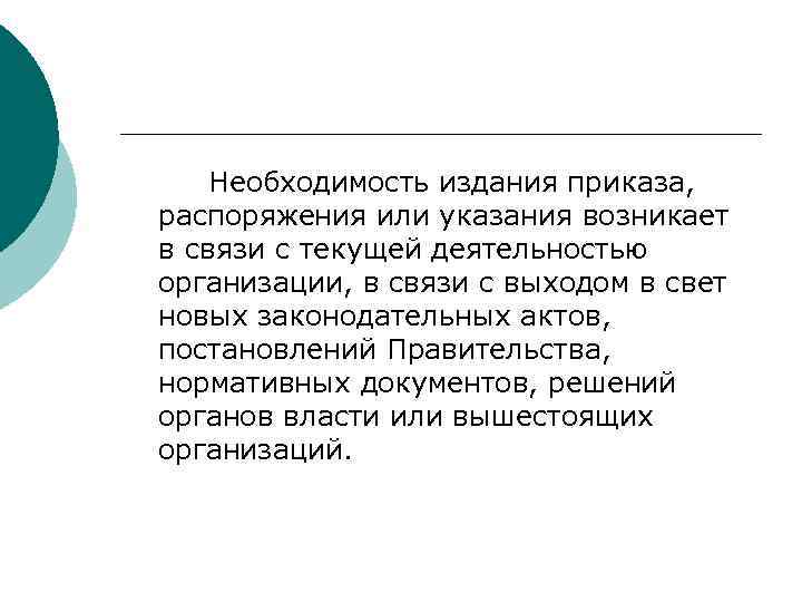 >  Необходимость издания приказа, распоряжения или указания возникает в связи с текущей деятельностью