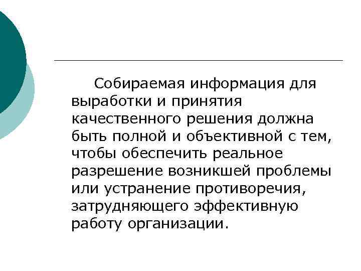 >  Собираемая информация для выработки и принятия качественного решения должна быть полной и