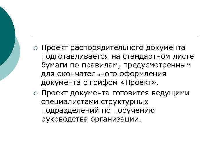 ¡  Проект распорядительного документа подготавливается на стандартном листе бумаги по правилам, предусмотренным для