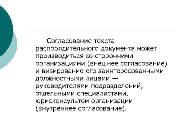   Согласование текста распорядительного документа может производиться со сторонними организациями (внешнее согласование) и