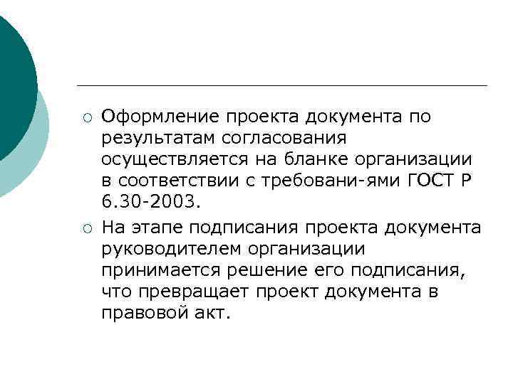 >¡  Оформление проекта документа по результатам согласования осуществляется на бланке организации в соответствии