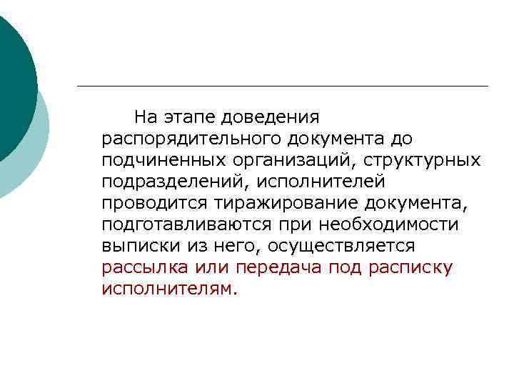   На этапе доведения распорядительного документа до подчиненных организаций, структурных подразделений, исполнителей проводится