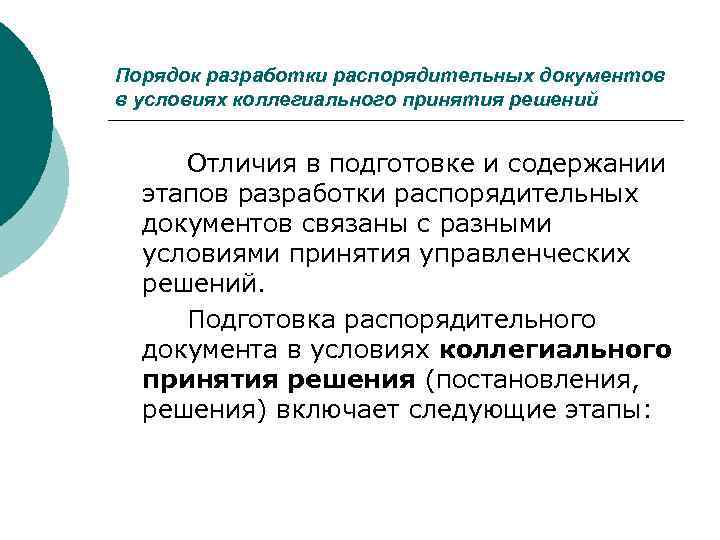 >Порядок разработки распорядительных документов в условиях коллегиального принятия решений  Отличия в подготовке и