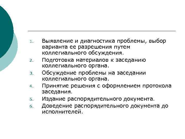 >1.  Выявление и диагностика проблемы, выбор варианта ее разрешения путем коллегиального обсуждения. 2.