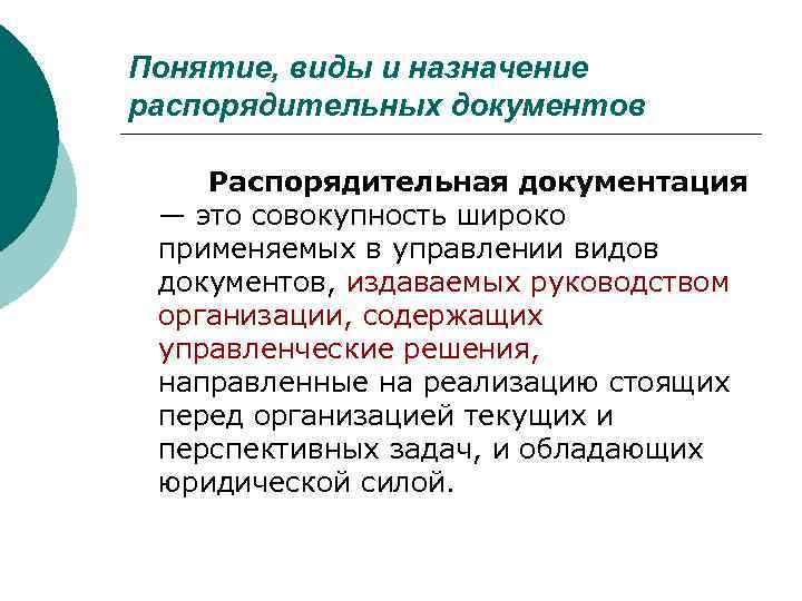 >Понятие, виды и назначение распорядительных документов Распорядительная документация — это совокупность широко применяемых в