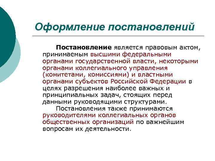 Оформление постановлений Постановление является правовым актом,  принимаемым высшими федеральными органами государственной власти, некоторыми