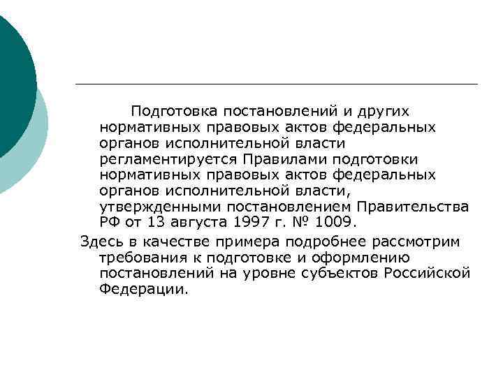 > Подготовка постановлений и других  нормативных правовых актов федеральных  органов исполнительной власти