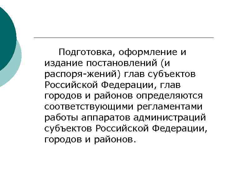 >  Подготовка, оформление и издание постановлений (и распоря жений) глав субъектов Российской Федерации,