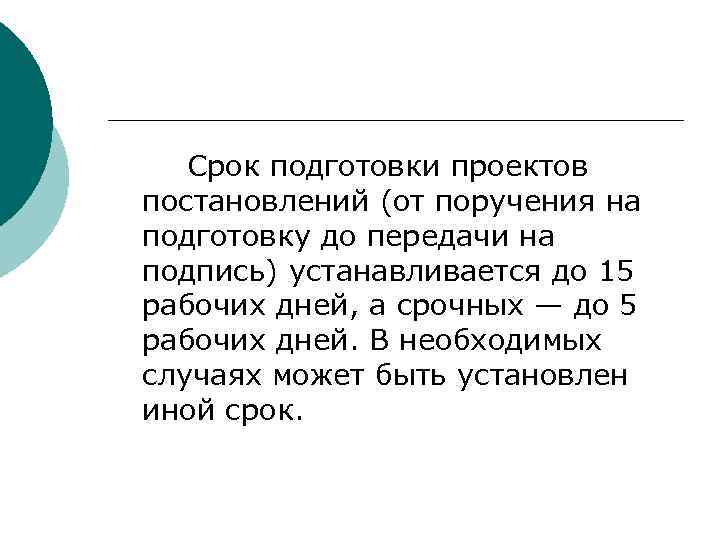 >  Срок подготовки проектов постановлений (от поручения на подготовку до передачи на подпись)