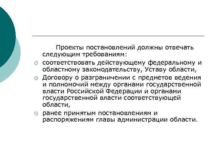 >  Проекты постановлений должны отвечать следующим требованиям: ¡  соответствовать действующему федеральному и