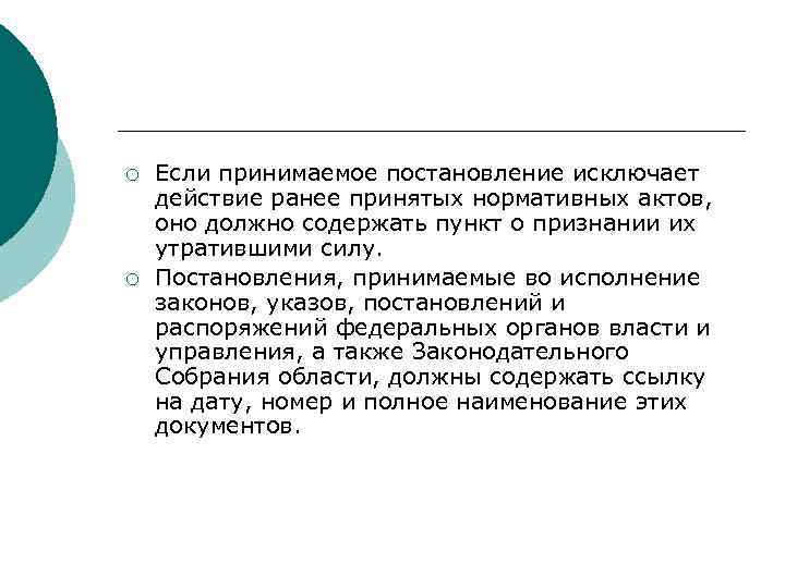 ¡  Если принимаемое постановление исключает действие ранее принятых нормативных актов, оно должно содержать