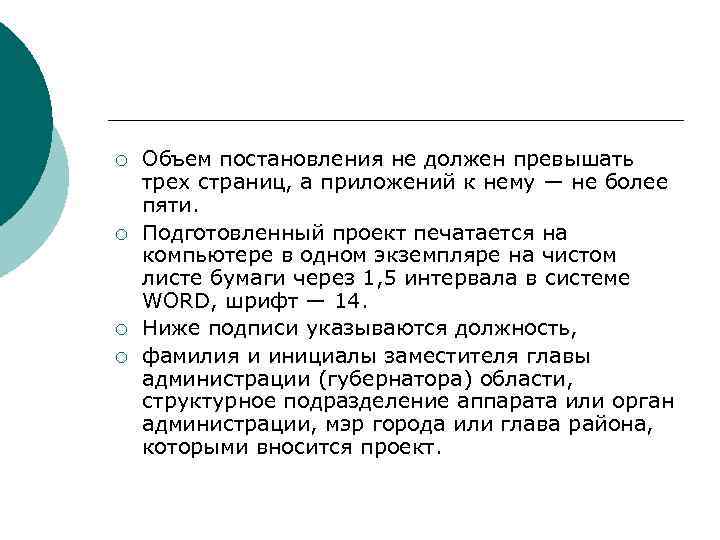 >¡  Объем постановления не должен превышать трех страниц, а приложений к нему —