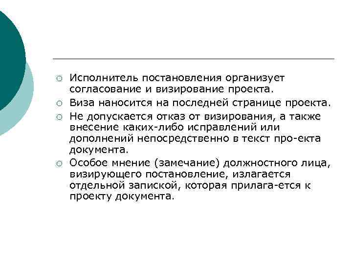 >¡  Исполнитель постановления организует согласование и визирование проекта. ¡  Виза наносится на