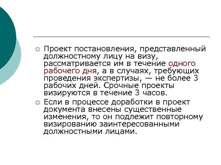 ¡  Проект постановления, представленный должностному лицу на визу, рассматривается им в течение одного