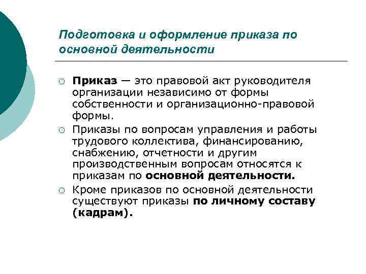 >Подготовка и оформление приказа по основной деятельности ¡  Приказ — это правовой акт