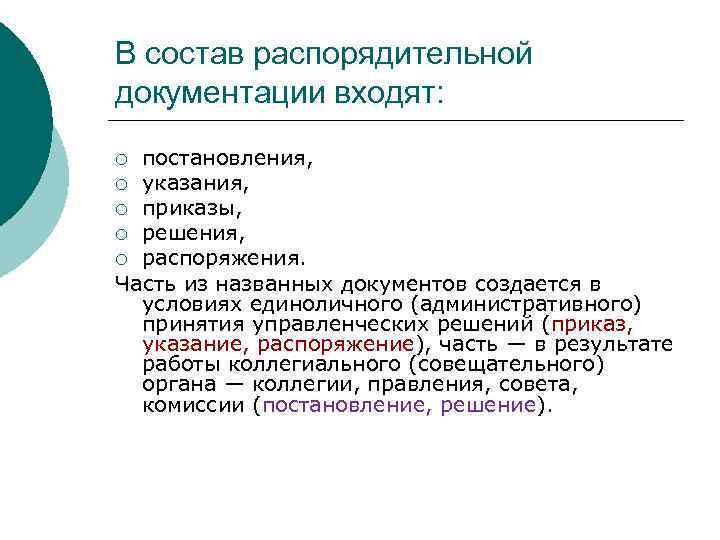 Распоряжения решения. Состав распорядительной документации. Состав и оформление распорядительных документов.