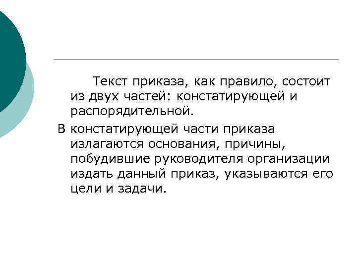  Текст приказа, как правило, состоит  из двух частей: констатирующей и  распорядительной.