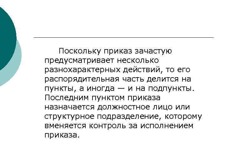   Поскольку приказ зачастую предусматривает несколько разнохарактерных действий, то его распорядительная часть делится