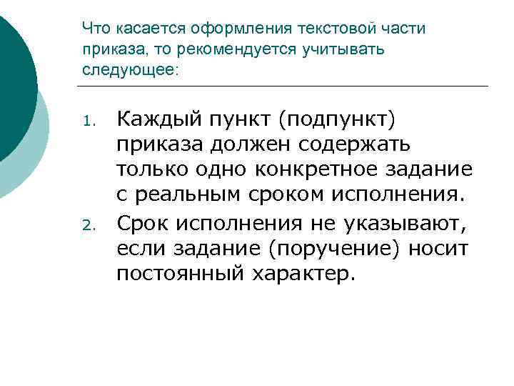 Что касается оформления текстовой части приказа, то рекомендуется учитывать следующее:  1.  Каждый