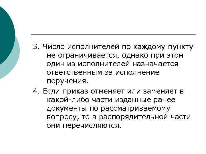 >3. Число исполнителей по каждому пункту не ограничивается, однако при этом один из исполнителей