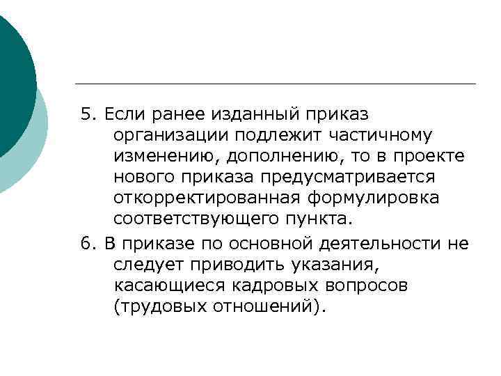 5. Если ранее изданный приказ организации подлежит частичному изменению, дополнению, то в проекте нового