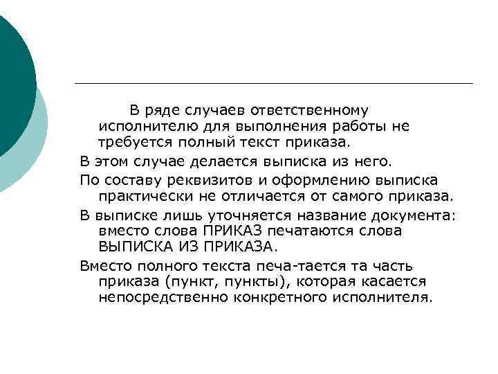  В ряде случаев ответственному  исполнителю для выполнения работы не  требуется полный