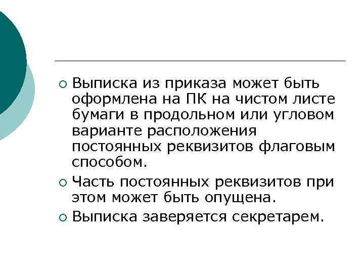 ¡ Выписка из приказа может быть  оформлена на ПК на чистом листе 