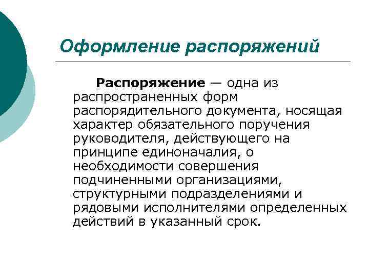 >Оформление распоряжений Распоряжение — одна из распространенных форм распорядительного документа, носящая характер обязательного поручения