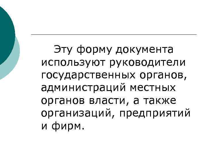  Эту форму документа используют руководители государственных органов, администраций местных органов власти, а также