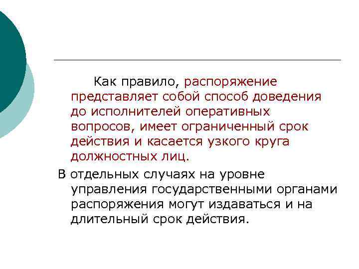  Как правило, распоряжение  представляет собой способ доведения  до исполнителей оперативных 