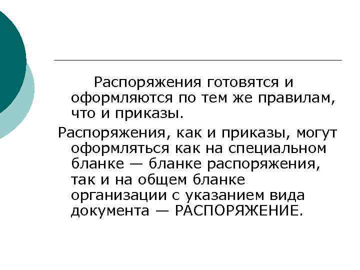 > Распоряжения готовятся и  оформляются по тем же правилам,  что и приказы.