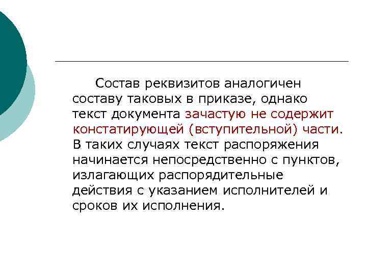   Состав реквизитов аналогичен составу таковых в приказе, однако текст документа зачастую не