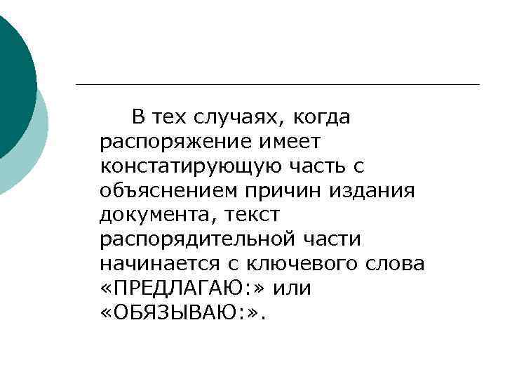 >  В тех случаях, когда распоряжение имеет констатирующую часть с объяснением причин издания