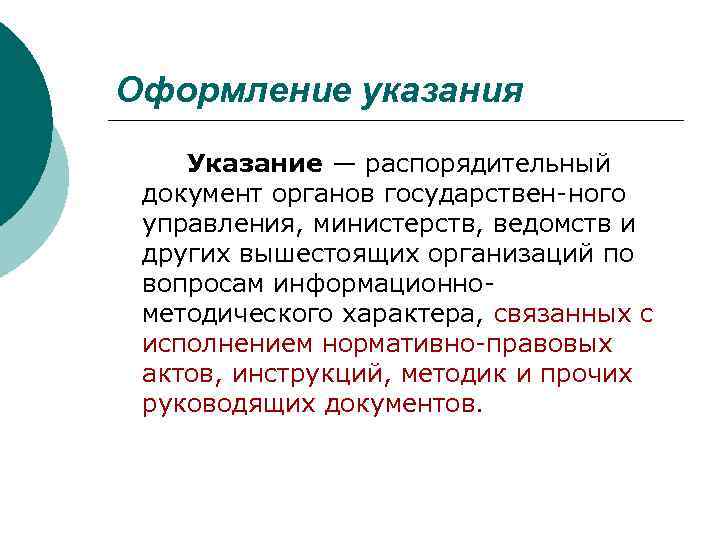 Оформление указания Указание — распорядительный документ органов государствен ного управления, министерств, ведомств и других