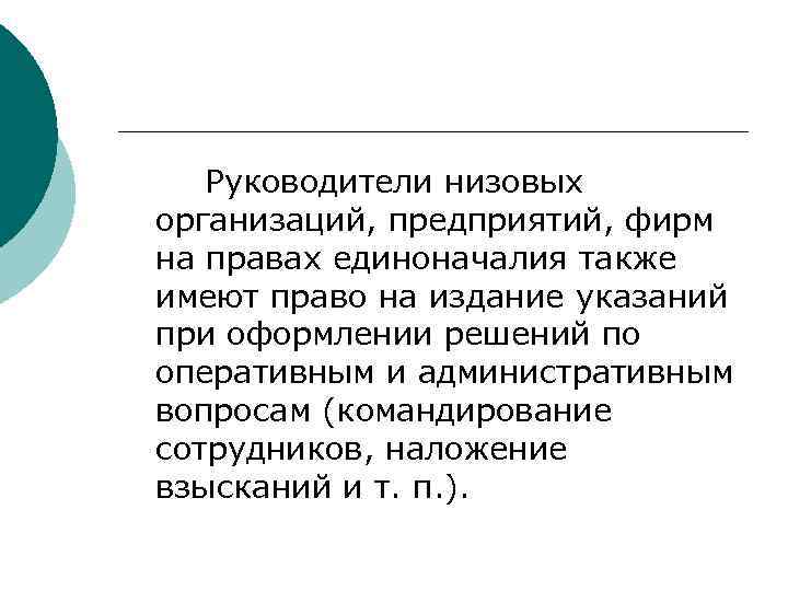   Руководители низовых организаций, предприятий, фирм на правах единоначалия также имеют право на