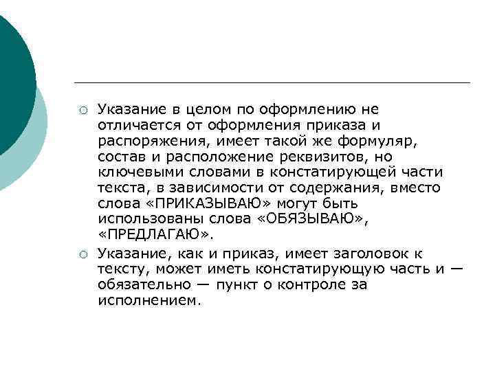 >¡  Указание в целом по оформлению не отличается от оформления приказа и распоряжения,