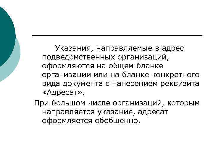 > Указания, направляемые в адрес  подведомственных организаций,  оформляются на общем бланке 