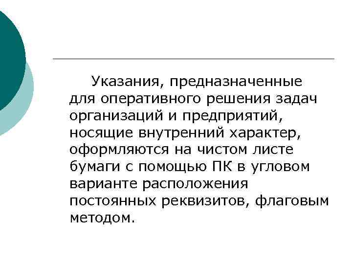 >  Указания, предназначенные для оперативного решения задач организаций и предприятий, носящие внутренний характер,