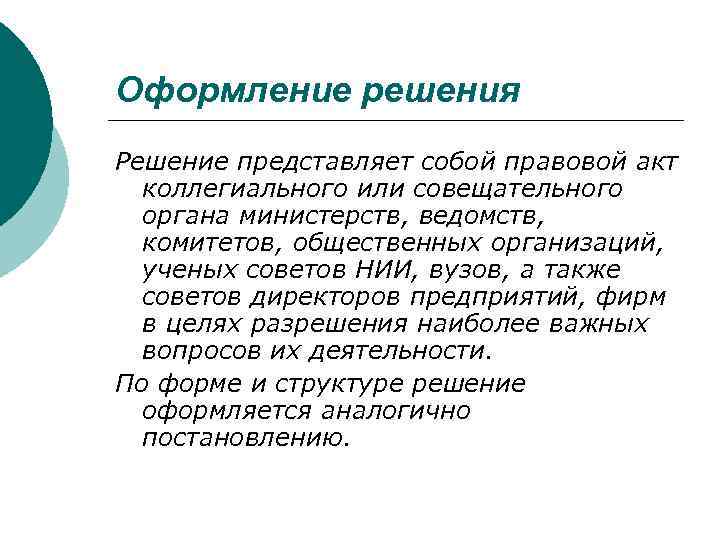 >Оформление решения Решение представляет собой правовой акт  коллегиального или совещательного  органа министерств,