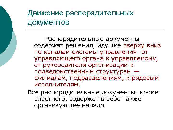 Движение распорядительных документов  Распорядительные документы  содержат решения, идущие сверху вниз  по