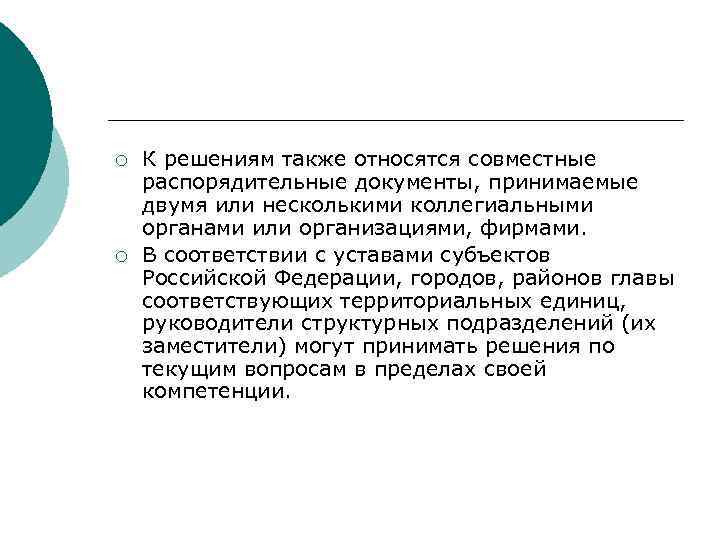 >¡  К решениям также относятся совместные распорядительные документы, принимаемые двумя или несколькими коллегиальными