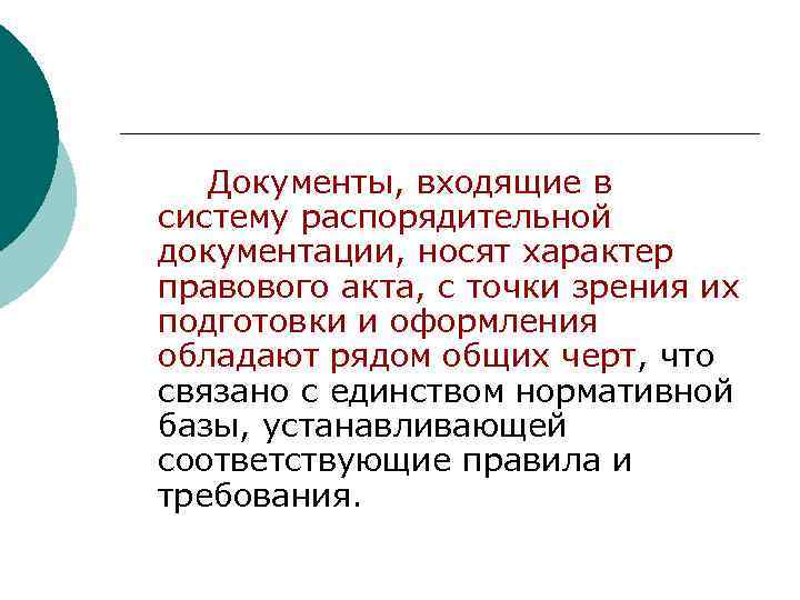   Документы, входящие в систему распорядительной документации, носят характер правового акта, с точки