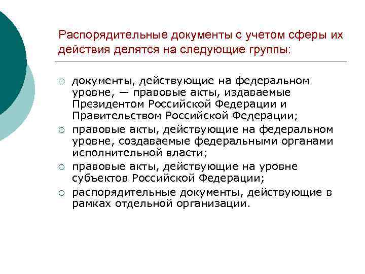 Распорядительные документы с учетом сферы их действия делятся на следующие группы:  ¡ 