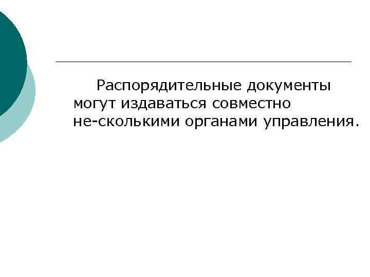 >  Распорядительные документы могут издаваться совместно не сколькими органами управления. 