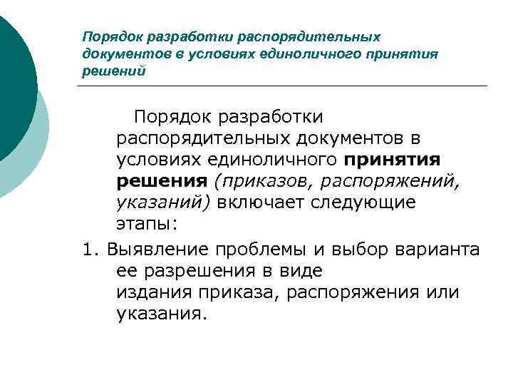 Порядок разработки распорядительных документов в условиях единоличного принятия решений   Порядок разработки распорядительных