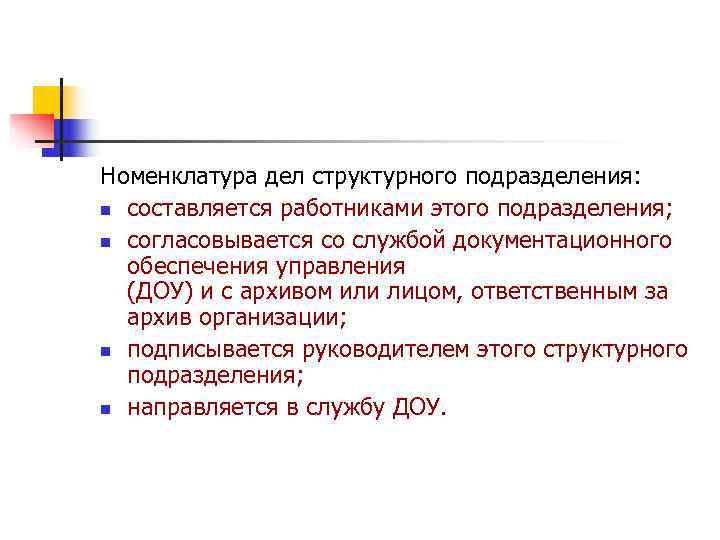 Номенклатура дел цель. Согласование номенклатуры дел. Номенклатура дел структурного подразделения. Методика составления номенклатуры дел.